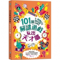 101道解謎遊戲.玩出天才腦