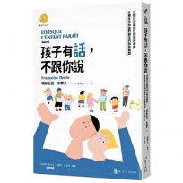 孩子有話，不跟你說：法國父母最信任的育兒專家多爾多陪你面對棘手的教養難題
