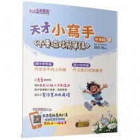 天才小寫手(中年級4)：不要囉嗦簡單講