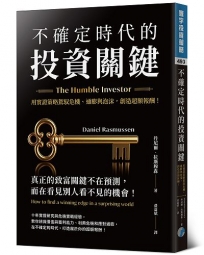 不確定時代的投資關鍵：用實證策略駕馭危機、通膨與泡沫，創造超額報酬