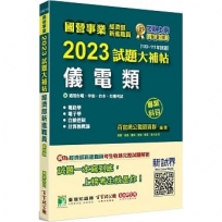 2023試題大補帖經濟部新進職員【儀電類】專業科目(103~111年試題)