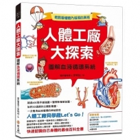 人體工廠大探索:圖解血液循環系統:超過400張手繪插圖＋醫學影像解剖圖，如同3D透視的立體影像圖，一次看清血液循環的神祕路徑