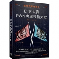 駭客們好自為之:CTF大賽PWN奪旗技術大展