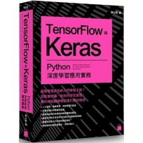TensorFlow + Keras：Python 機器學習與深度學習應用實務