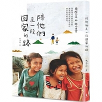 陪他們走一段回家的路:國際志工的微小力量