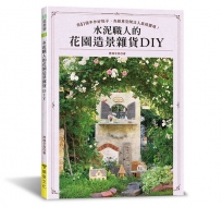 水泥職人的花園造景雜貨DIY