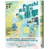 Punch!青花菜的重擊:李有梨短篇小說集