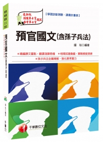 預官國文(含孫子兵法)[預備軍士官、專業軍士官]