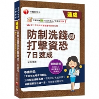 2026【7天完全攻略考試重點】防制洗錢與打擊資恐7日速成(防制洗錢與打擊資恐專業人員測驗)