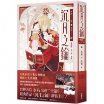 【愛藏版】沉月之鑰 第一部 卷四