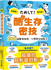 酷酷生存密技：看起來就很聰明！200個實用物理、化學與生物點子