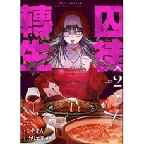 囚徒轉生 2