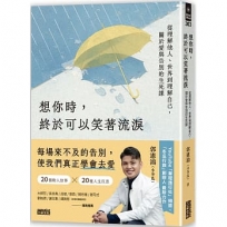 想你時,終於可以笑著流淚:從理解他人、世界到理解自己,關於愛與告別的生死課