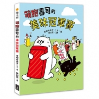 萌抱壽司的美味冠軍賽(壽司郎官方原創角色繪本)
