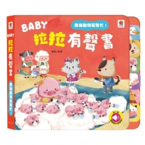 BABY拉拉有聲書：農場動物幫幫忙！