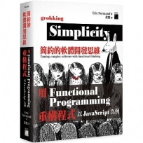 簡約的軟體開發思維:用 Functional Programming 重構程式 以 Javascript 為