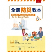全民防災教本