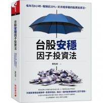 台股安穩因子投資法:每年花8小時,報酬近20%,天天睡得著的股票投資法