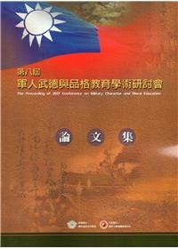 第八屆軍人武德與品格教育學術研討會論文集(二版)