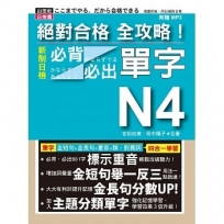 絕對合格 全攻略!新制日檢N4必背必出單字(25K+MP3)-附三回模擬試題