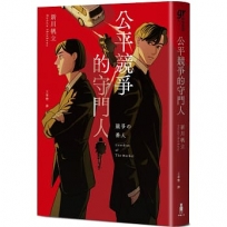 公平競爭的守門人