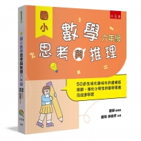 國小數學思考與推理【六年級】:50道生活化趣味化的建構反應題,強化小學生的數學素養及促進學習