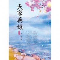 天家藥娘 1