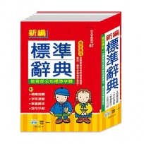新編標準辭典:精裝(25K)