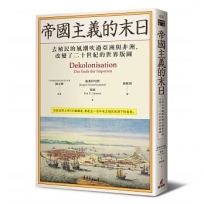 帝國主義的末日:去殖民的風潮吹過亞洲與非洲,改變了二十世紀的世界版圖