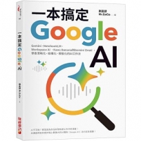 一本搞定Google AI:Gemini、NotebookLM、Workspace AI、Nano Banana到Gemini Omni,學會清晰化、結構化、規格化的AI工作法