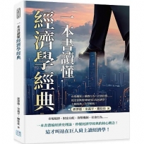 一本書讀懂經濟學經典:市場機制×個體行為×社會抉擇……從亞當斯密到現代行為經濟學,大師經典一次全解析!