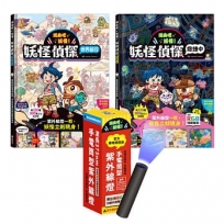 現身吧 妖怪!不可思議的UV LED照光尋寶互動書套組(2書+探照燈)