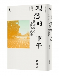 理想的下午(二十周年紀念新版)關於旅行也關於晃蕩