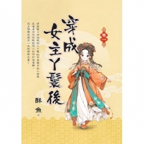 穿成女主丫鬟後・卷一