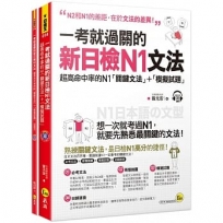 一考就過關的新日檢N1文法：超高命中率的N1「關鍵文法」＋「模擬試題」(附1CD)