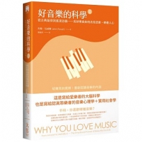 好音樂的科學II:從古典旋律到搖滾詩篇——美妙樂曲如何改寫思維、療癒人心