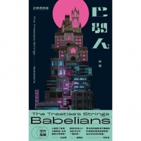 古卷首部曲：巴別人