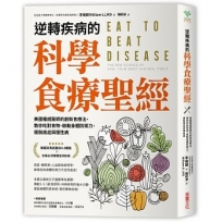 逆轉疾病的科學食療聖經:美國權威名醫的創新食療法,教你吃對食物、啟動身體防禦力,擺脫癌症與慢性病