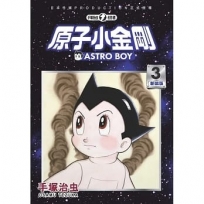 原子小金剛 新裝版 3