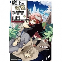 魔王的可愛乖寶寶山田 (1)