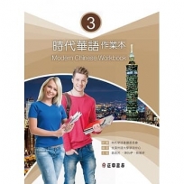 時代華語 3作業本（可下載雲端MP3）Modern Chinese Workbook 3