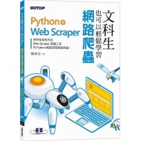 文科生也可以輕鬆學習網路爬蟲:Python+Web Scraper