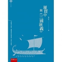 羅貫中與《三國演義》