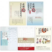 【這個詞，原來是這個意思系列套書】(5冊)：《這個詞，原來是這個意思：第一輯~第五輯》
