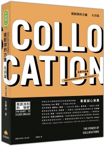 搭配詞的力量Collocations:名詞篇 全新升級版(隨書附贈美籍專業錄音員親錄標準美式英語朗讀MP3)