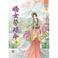 嬌女勞碌命．卷三《完》