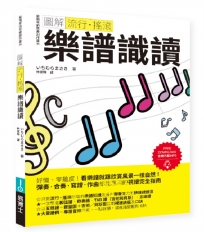圖解流行.搖滾 樂譜識讀