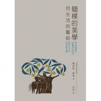 簡樸的美學：好生活的藝術