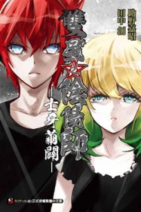 雙星之陰陽師 -士牙繭闢-(全)-輕小說
