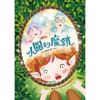小圓的魔鏡：網路兒少性剝削防制繪本(附光碟)